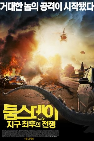 둠스데이: 지구 최후의 전쟁