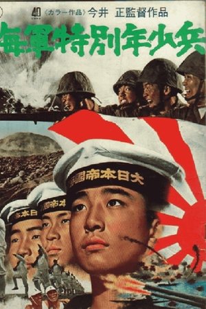 海軍特別年少兵