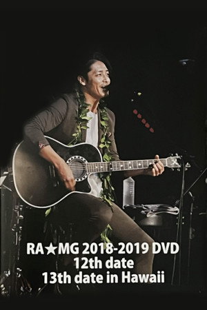 玉木宏 RA★MG 2018-2019 DVD ～12th date 13th date～ in HAWAII