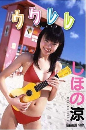 しほの涼 / ウクレレ