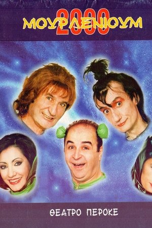 Μουρλένιουμ 2000