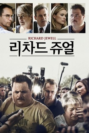 리차드 쥬얼