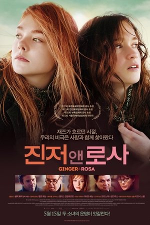 진저 앤 로사