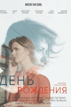 День рождения