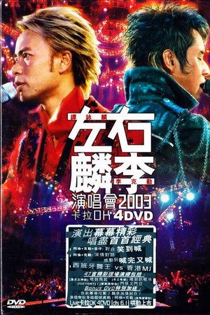 左麟右李演唱会2003 左麟右李演唱会2003