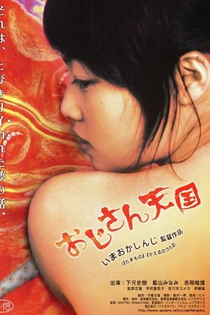 おじさん天国