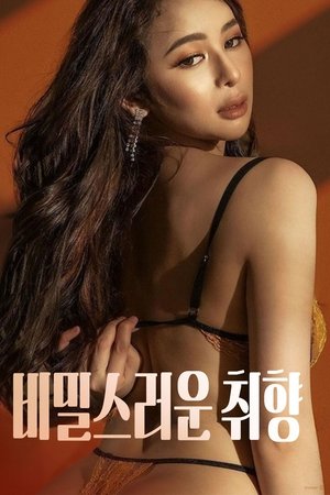 비밀스러운 취향