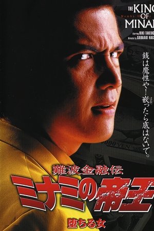 The King of Minami: Fallen Women