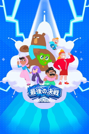 Duolingo: The Final Test