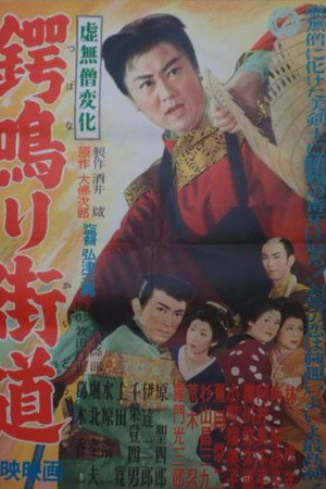 虚無僧変化 鍔鳴り街道