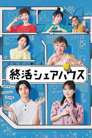 終活シェアハウス