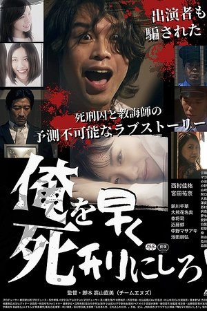 俺を早く死刑にしろ！