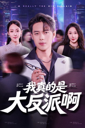 我真是大反派啊