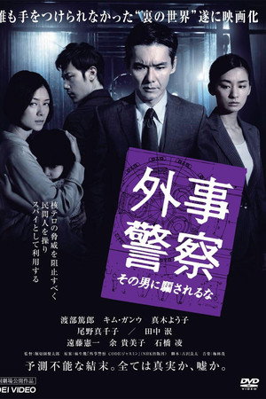 外事警察 その男に騙されるな