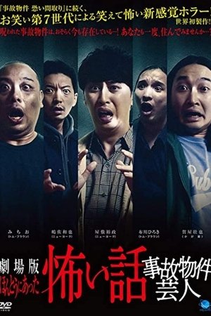 ほんとうにあった怖い話 事故物件芸人