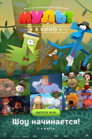 МУЛЬТ в кино. Выпуск №48. Шоу начинается! poster