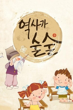 역사가 술술