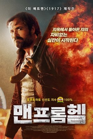 맨 프롬 헬