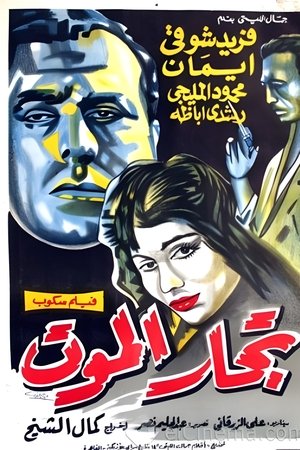 تجار الموت