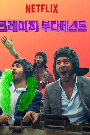 크레이지 부다페스트
