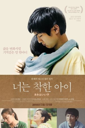 너는 착한 아이