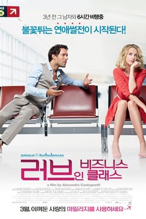 러브 인 비즈니스 클래스