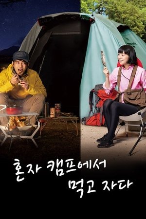 혼자 캠프에서 먹고 자다