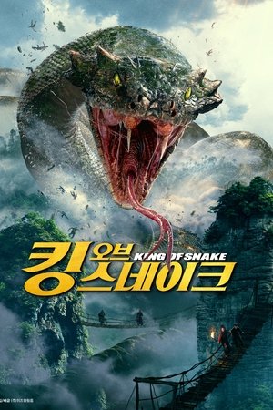킹 오브 스네이크