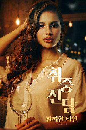 취중진담 : 완벽한 타인