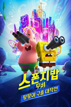 스폰지밥 무비: 핑핑이 구출 대작전
