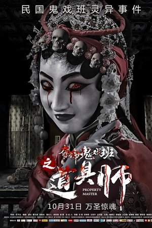 道具师