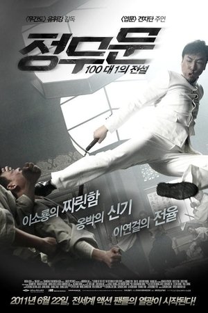 정무문: 100대 1의 전설