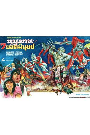 หนุมาน พบ 7 ยอดมนุษย์