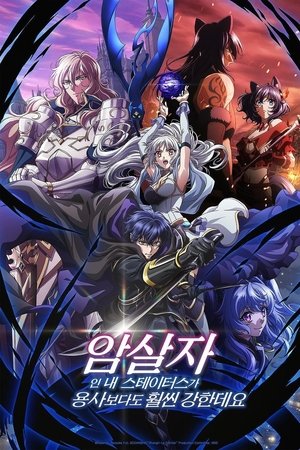 암살자인 내 스테이터스가 용사보다도 훨씬 강한데요