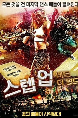 스텝 업: 비트 더 월드