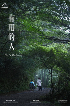 有用的人 有用的人