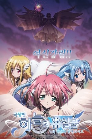 하늘의 유실물: 시계 태엽의 엔젤로이드