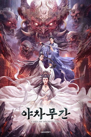 야차무간