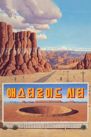 애스터로이드 시티