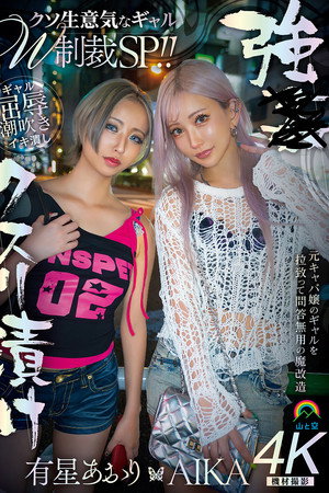 強●クスリ漬け　クソ生意気なギャルＷ制裁ＳＰ！！ AIKA　有星あおり