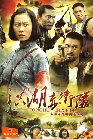 洪湖赤卫队