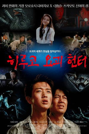 히루코 요괴 헌터