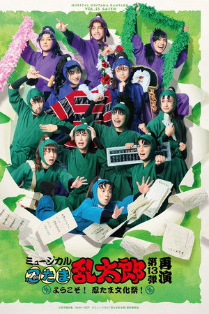 ミュージカル「忍たま乱太郎」第13弾〜ようこそ!忍たま文化祭!〜 ミュージカル「忍たま乱太郎」第13弾〜ようこそ!忍たま文化祭!〜