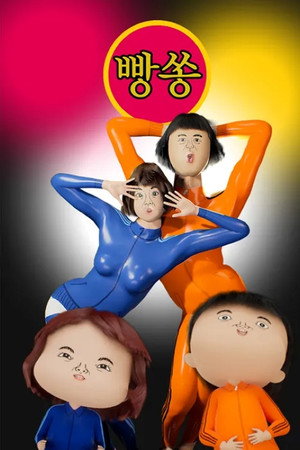 빵쏭