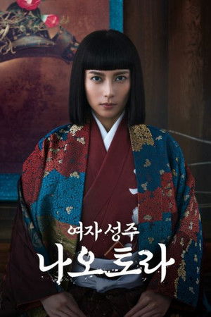 여자 성주 나오토라