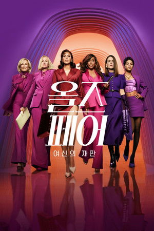 올즈 페어: 여신의 재판