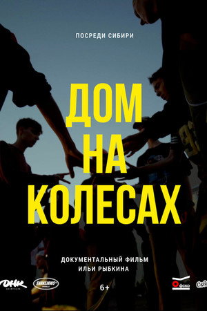Дом на колёсах