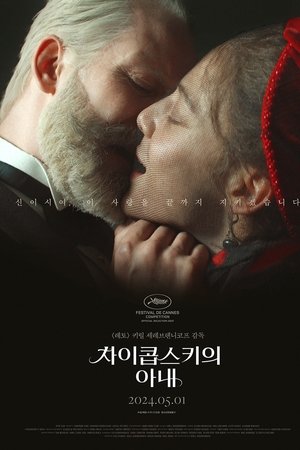 차이콥스키의 아내