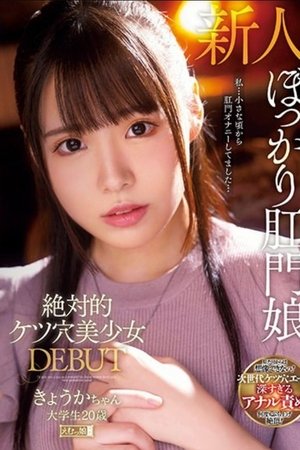 絶対的ケツ穴美少女 DEBUT きょうかちゃん 大学生20歳