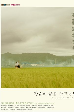 가슴의 문을 두드려도